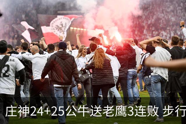 庄神24+25公牛送老鹰3连败 步行者险胜火箭