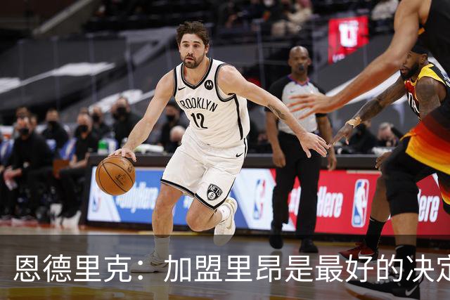 恩德里克：加盟里昂是最好的决定 很高兴回到巴西队并破门
