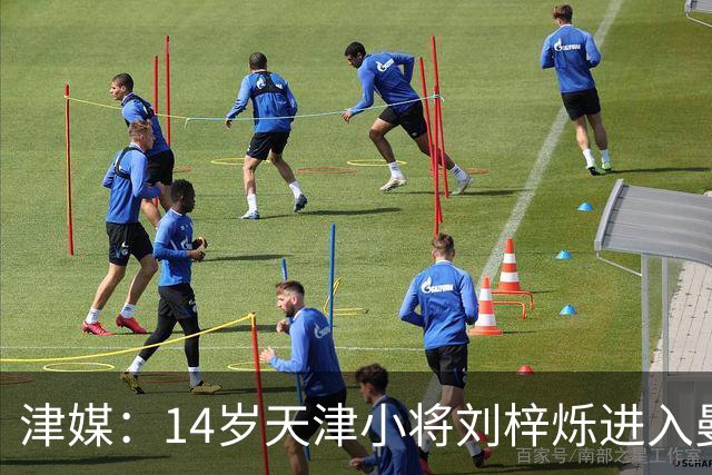 津媒：14岁天津小将刘梓烁进入曼城青训人才库，接受持续观察