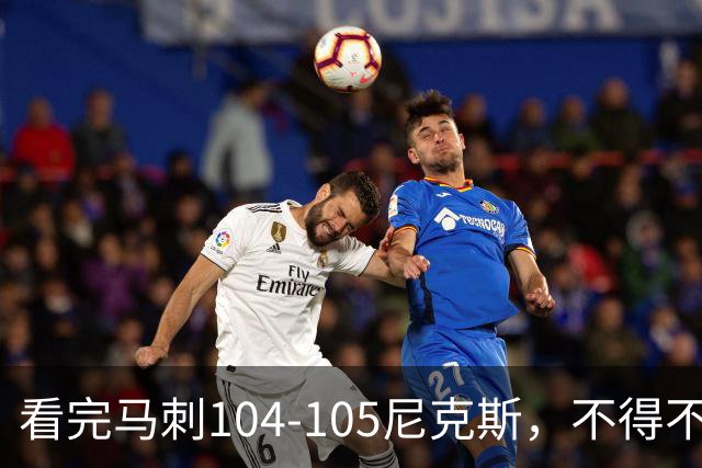 看完马刺104-105尼克斯，不得不承认的4大事实，文班亚马空砍29分